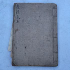 早期精抄医书一册<痘疹良方>以图为准