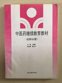 中医药继续教育教材 妇科分册（只印了2000册）