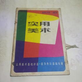 实用美术一一装饰色彩基础专辑