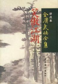 笑傲江湖（全四册）：金庸武侠全集评点本  笑傲江湖是金庸1967年写的一部武侠小说。《笑傲江湖》属于金庸的后期作品，其叙事状物，已到炉火纯青、出神入化的境界，所谓文有余思，笔无滞得，信笔所至，皆成妙谛。《笑傲江湖》所涉及的场景、人物以及各类武林人物交手搏斗的场面不可胜数，但历历写来，景随情转，变化无穷而皆能贴合生活，让你如同身临其境。例如第五回仪琳抱着重伤的令狐冲从群玉院逃出来到荒山里，