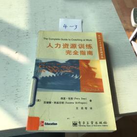 人力资源训练完全指南