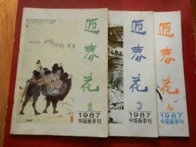 迎春花中国画季刊 1987年（2、3、4）3本合售