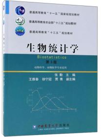 生物统计学（第3版动物科学、动物医学专业适用）/普通高等教育“十一五”国家级规划教材