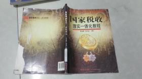 国家税收：理实一体化教程
