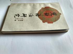 楚辞语法研究(书内最后一页，封底前，贴了一页纸，写的是:为庆祝廖序东教授执教五十五周年，谨以此书奉赠。右下方有徐州师范学院中文系盖的章。日期1995年3月)。发顺丰快递