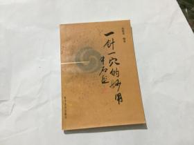 一针一穴的妙用