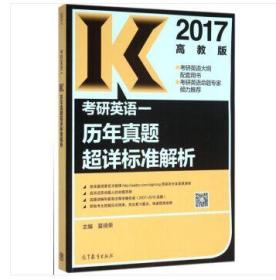 2017考研英语一历年真题超详标准解析 高等教育出版社