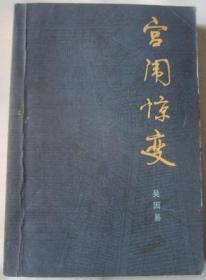 宫闱惊变