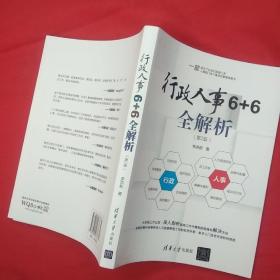 行政人事6+6全解析（第2版）