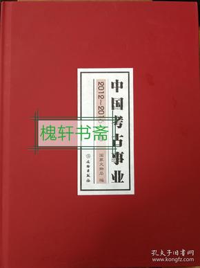 中国考古事业（2012-2016）（全2册）