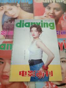 1993年电影画刊杂志–第5、6、7、8、11期–可以单本卖