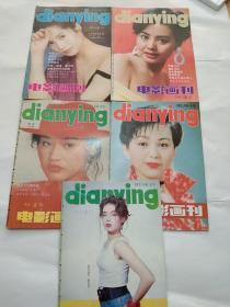 1993年电影画刊杂志–第5、6、7、8、11期–可以单本卖