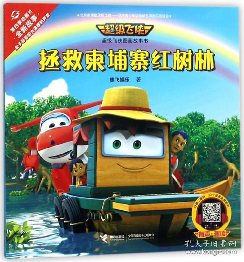 超级飞侠图画书：拯救柬埔寨红树林