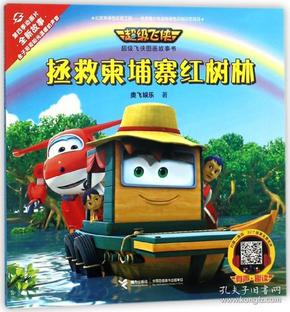 超级飞侠图画书：拯救柬埔寨红树林