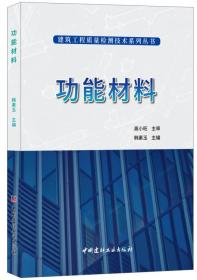 功能材料·建筑工程质量检测技术系列丛书