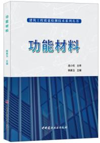 功能材料9787516024157韩素玉主编中国建材工业出版社