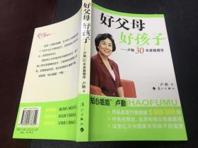 好父母好孩子：卢勤30年家教精华