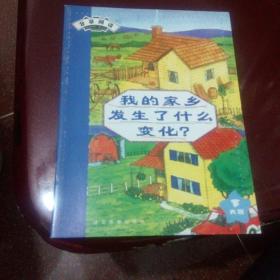 分享阅读大班下16，我的家乡发生了什么变化？