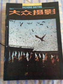 大众摄影（1991年第1期——12期）全年12册合售