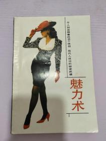 魅力术