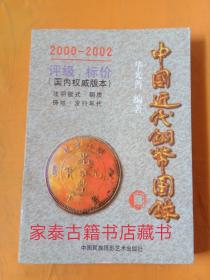 中国近代铜币图录（2000-2002）