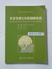 多发性硬化和脱髓鞘疾病     刘广志  主译，本书系绝版书，九五品（基本全新），无字迹，现货，正版（假一赔十）