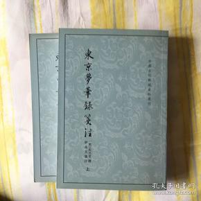 东京梦华录笺注（上下）：中国古代都城资料选刊丛书