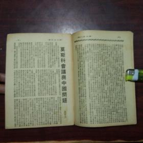 文萃伪装书：论喝倒彩（精品***文献）（革命书籍文萃被国民党查禁后中国共产党在上海伪装的文萃丛刊第一辑）（民国36年）（好品）（不单售请勿下单）