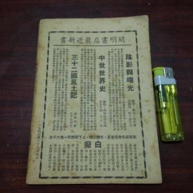 文萃伪装书：论喝倒彩（精品***文献）（革命书籍文萃被国民党查禁后中国共产党在上海伪装的文萃丛刊第一辑）（民国36年）（好品）（不单售请勿下单）