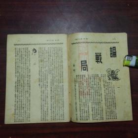 文萃伪装书：论喝倒彩（精品***文献）（革命书籍文萃被国民党查禁后中国共产党在上海伪装的文萃丛刊第一辑）（民国36年）（好品）（不单售请勿下单）