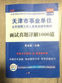 中公版·2017天津市事业单位公开招聘工作人员考试辅导教材：面试真题详解1000道