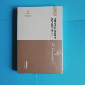 【中国边疆研究文库·二编·东北边疆卷】伪满时期东北边界冲突与界务交涉研究.全新未拆封