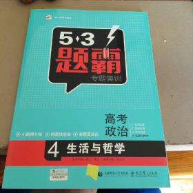 2016曲一线科学备考 5·3题霸专题集训：高考政治4 生活与哲学
