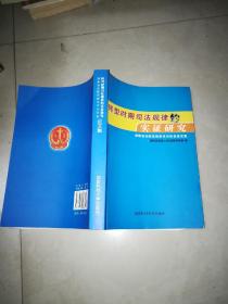 转型时期司法规律的实证研究:湖南省法院系统学术讨论会论文集