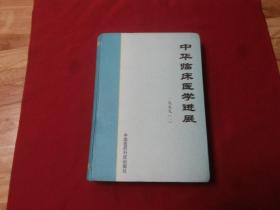 权威版本实物拍照【中华临床医学进展】16开精装本806页，中国医药科技出版社，1999年1版1印，只发行1500册，品佳如图实物拍照