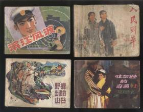 人民列车（1973年出版）品相见描述。2019.1.4日上