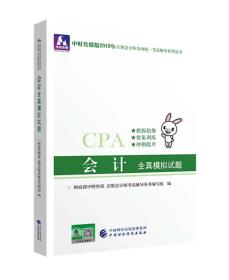 注册会计师2019教材辅导CPA2019年注册会计师考试教辅：会计全真模拟试题