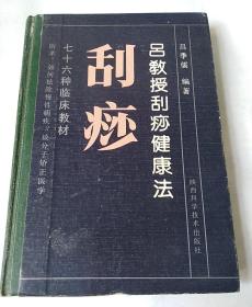 吕教授刮痧健康法:76种临床教材