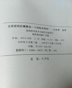 吕教授刮痧健康法:76种临床教材
