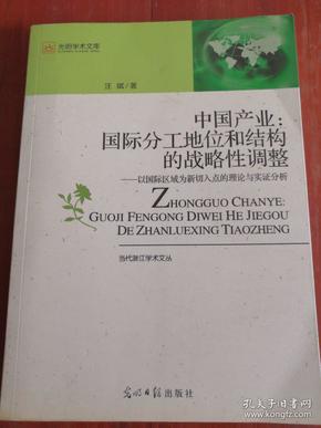 中国产业：国际分工地位和结构的战略性调整:以国际区域为新切入点的理论与实证分析