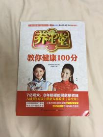 养生堂教你健康100分