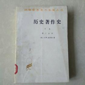 历史著作史下卷，第三分册