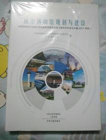 城市博物馆规划与建设----中国博物馆协会城市博物馆专业委员会第九届学术论文集（2017郑州）全新未拆封