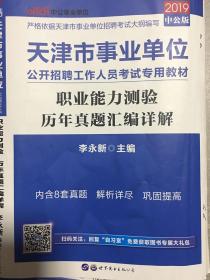 中公版·2019天津市事业单位公开招聘工作人员考试专用教材：职业能力测验历年真题汇编详解