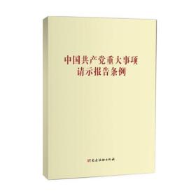 中国共产党重大事项请示报告条例  党建