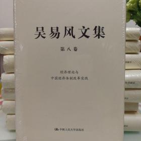 吴易风文集 第八卷  经济理论与中国经济体制改革实践