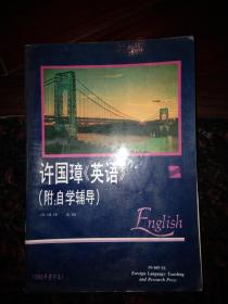 许国璋（英语）附：自学辅导 1、2、3册合售