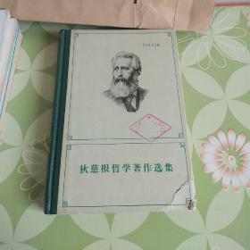 《狄慈根哲学著作选集》【精装本】【馆藏，未翻阅】实图拍摄，看好在下单。