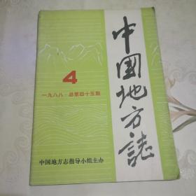 中国地方志 1988年第4期