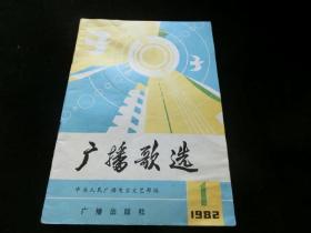 广播歌选.1982年第1期